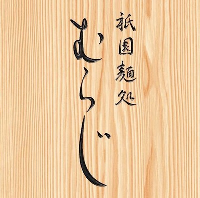 麺処むらじロゴ
