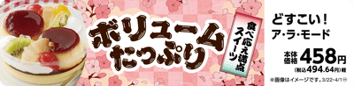どすこい!ア・ラ・モード販促物(画像はイメージです。)
