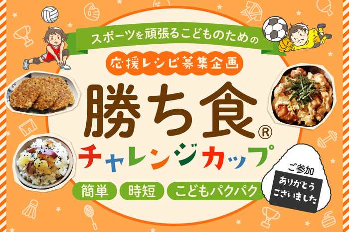 映えない料理でもOK！スポーツキッズを支えるママの食卓