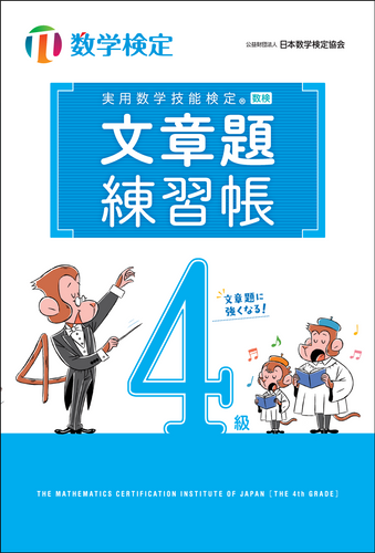 「文章題練習帳」 数学検定4級 表紙