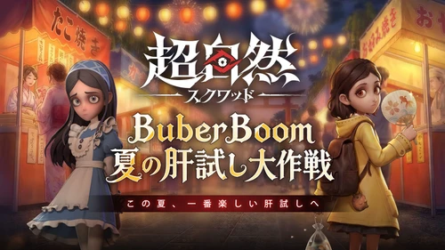 108名のインフルエンサーが集結！『超自然スクワッド』で 「BuberBoom -夏の肝試し大作戦-」を開催！