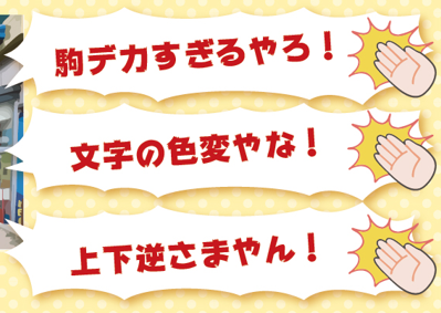 ユニークな巨大看板を前に実際に「ツッコミ」を入れていく