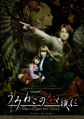進戯団 夢命クラシックス×07th Expansion vol.8 ｢うみねこのなく頃に～Stage of the golden Witch～Episode2｣