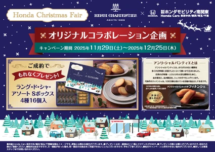 ホンダモビリティ南関東×アンリ・シャルパンティエのコラボ企画で 至極の逸品をプレゼント
