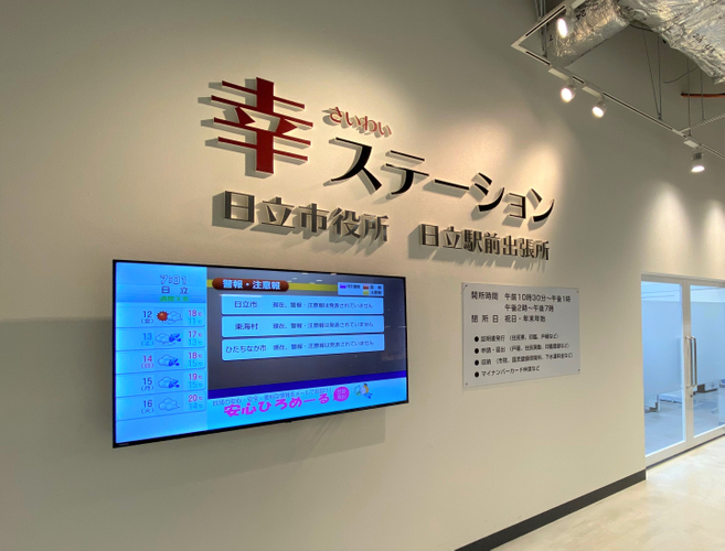 日立駅前出張所「幸ステーション」