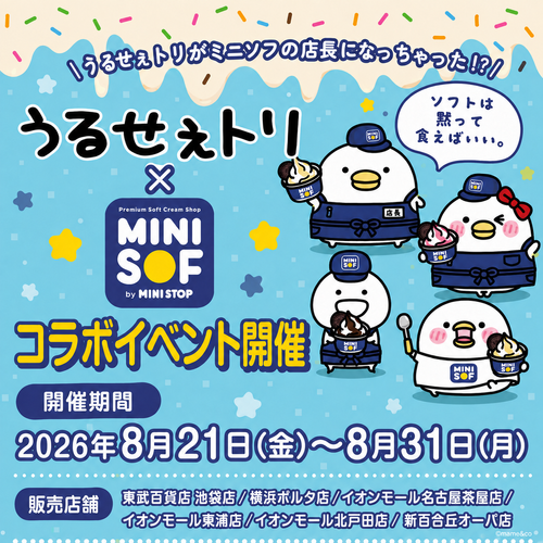 「うるせぇトリの」がミニストップのソフトクリーム店「MINI SOF」とコラボ