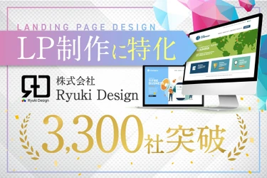 株式会社Ryuki Design、取引先3300社突破、LP制作の効率性と顧客満足度向上で成果
