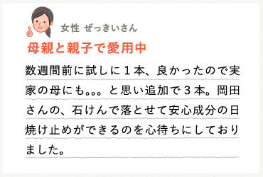 母親と親子で愛用中
