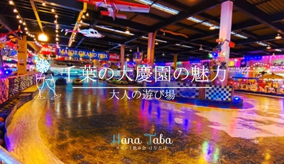 大人の遊び場？千葉の大慶園の魅力