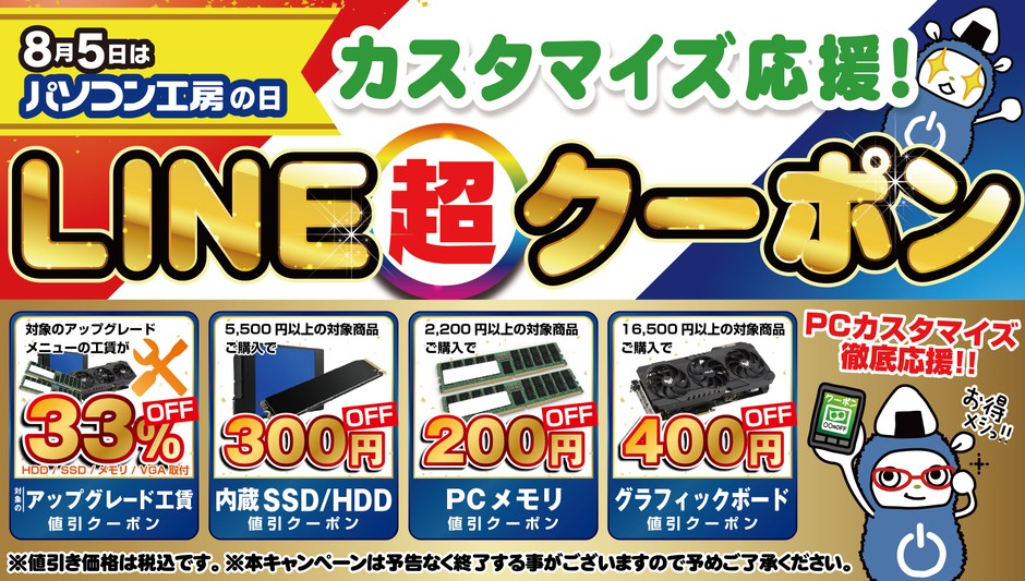 パソコン工房店舗で使えるお得なLINE超クーポンを配布!