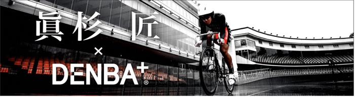 眞杉 匠選手&times;DENBA