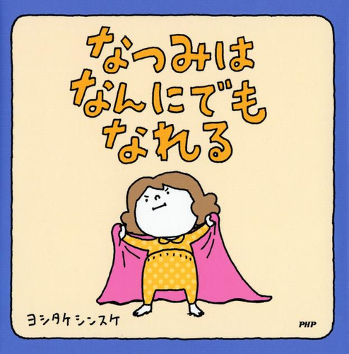 『なつみはなんにでもなれる』書影