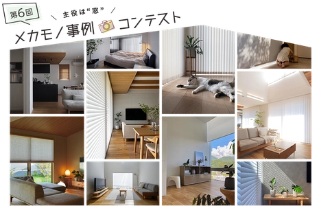 ニチベイ、「メカモノ」を使った インテリアの写真・動画コンテスト 『第6回メカモノ事例コンテスト』を8/3より開催