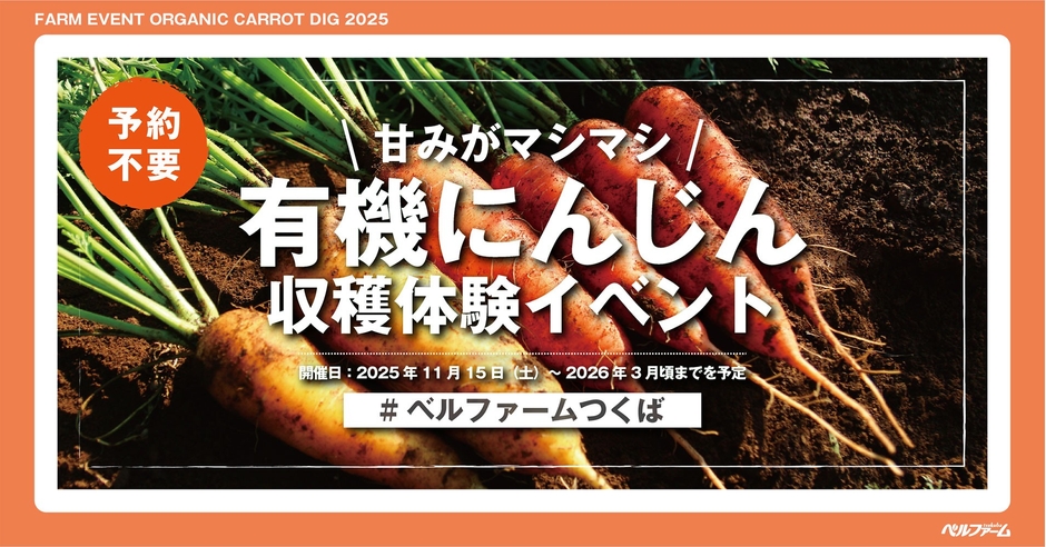 有機にんじん収穫体験イベントイメージ画像①
