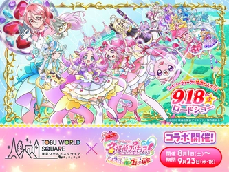 この夏、家族の“思い出アルバム”に新たな1ページを！ 8月1日(土)～9月23日(水・祝) 『映画名探偵プリキュア！不思議な庭と2人の秘密』 ×東武ワールドスクウェア　 コラボレーションイベント　開催決定！