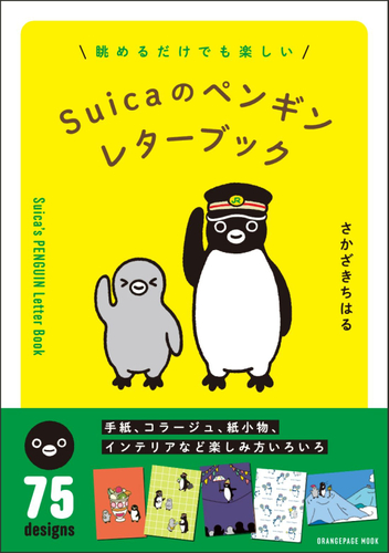 さかざきちはる『Suicaのペンギン レターブック』（帯あり）
