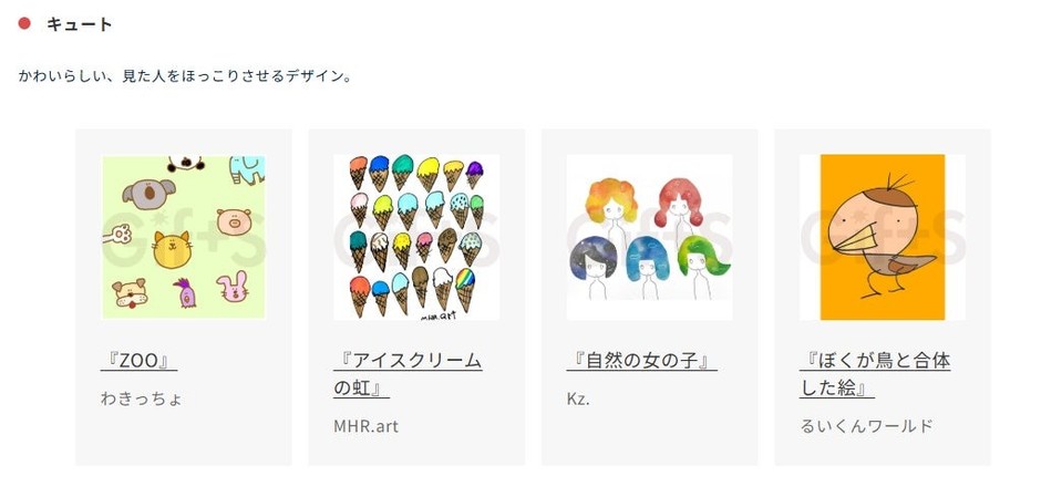 「キュート」カテゴリー作品の一例