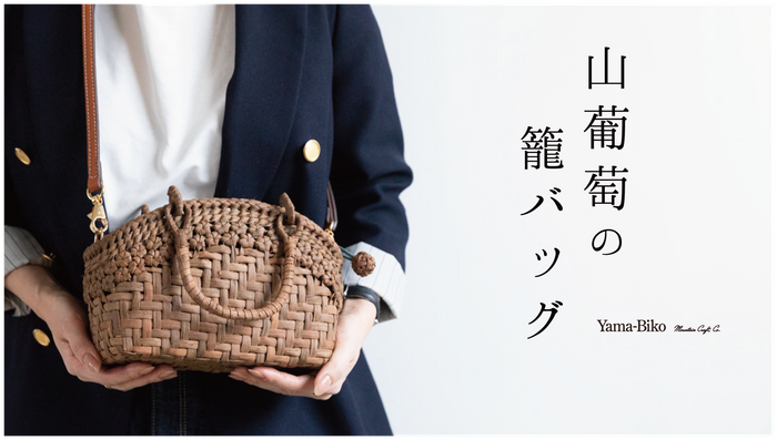 山葡萄籠バック〜Mignon Series〜