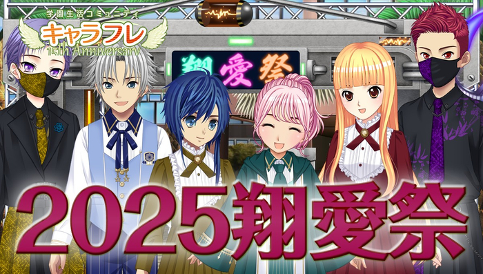 キャラフレ｜2025翔愛祭
