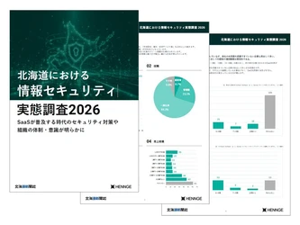 北海道新聞社、2026年「北海道の情報セキュリティ実態調査」を発表～ 相次ぐ情報流出で対策の重要性が高まる中、道内企業の課題を可視化 ～