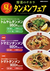 6/1から珍来「夏のタンメンフェア」で「トムヤム」復活　 夏限定3品を発表、トマト×味噌の意外な新作も同時登場