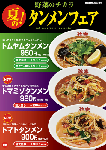【店内POP】＜野菜のチカラ＞夏のタンメンフェア！