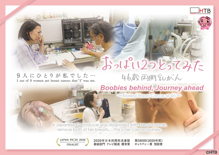 HTBノンフィクション「おっぱい2つとってみた~46歳両側乳がん~」(C)HTB