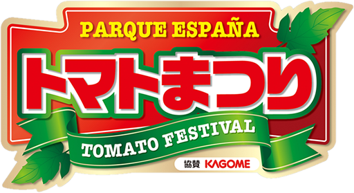 トマト祭り