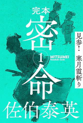 『完本 密命 巻之一 見参! 寒月霞斬り』佐伯泰英