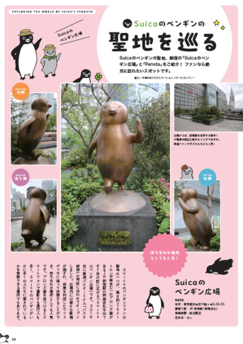 「Suicaのペンギンの聖地を巡る」より