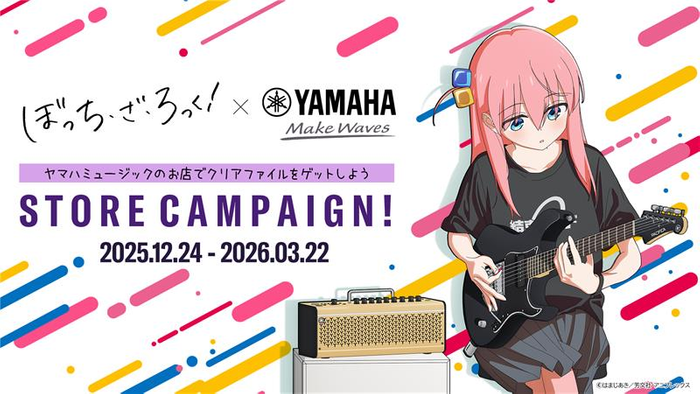アニメ「ぼっち・ざ・ろっく！」&times;ヤマハ STORE CAMPAIGN!