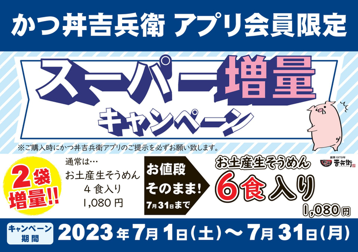7月アプリ会員限定《スーパー増量キャンペーン》
