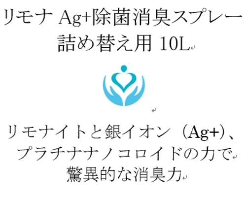リモナAg+除菌消臭スプレー業務用：有限会社メディケアネット