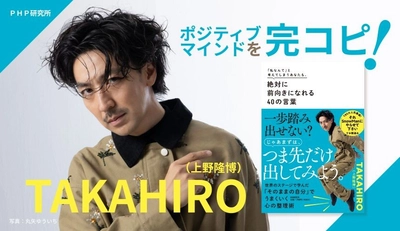 ダンス界のレジェンドＴＡＫＡＨＩＲＯ語録2/27発売 世界的活躍を支えたポジティブマインドを「完コピ」できるエッセイ集