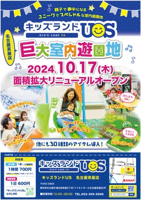 キッズランドUS 名古屋茶屋店リニューアルオープン!