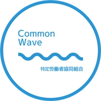 特定労働者協同組合コモンウェーブ
