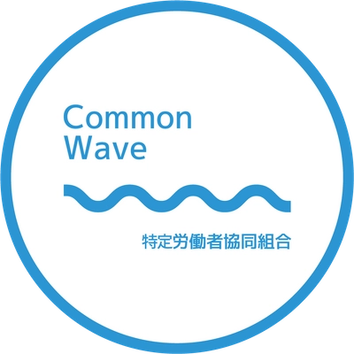 特定労働者協同組合コモンウェーブ