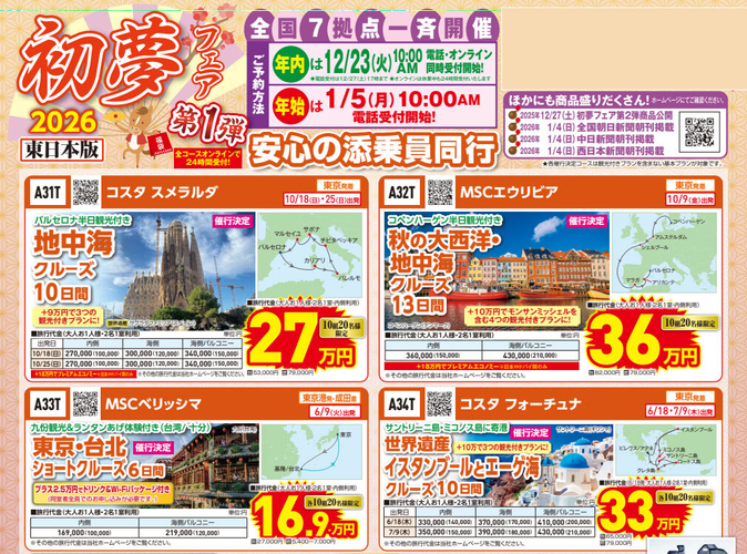 初夢フェアチラシ