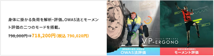 AIエルゴノ評価システム「VP-Ergono」