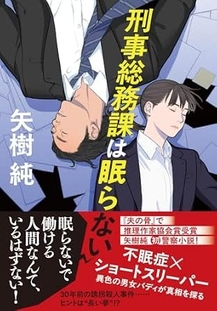 7/24発売『刑事総務課は眠らない』（文藝春秋）