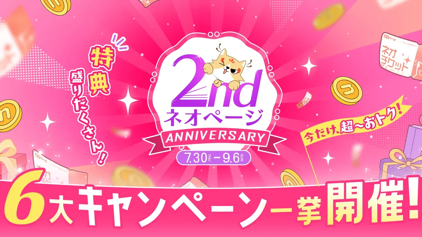 2周年キャンペーン