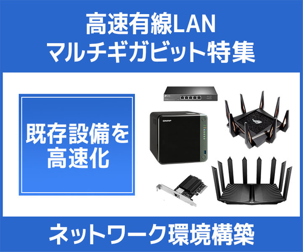 高速有線LAN規格「マルチギガビット」対応機器を特集中!