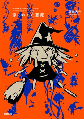 『世界の終わりの魔法使い 完全版 2 恋におちた悪魔』定価1,650円/A5判/208頁/ISBN 978-4-909646-36-1/2021年3月発売