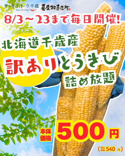 訳ありとうきび詰め放題