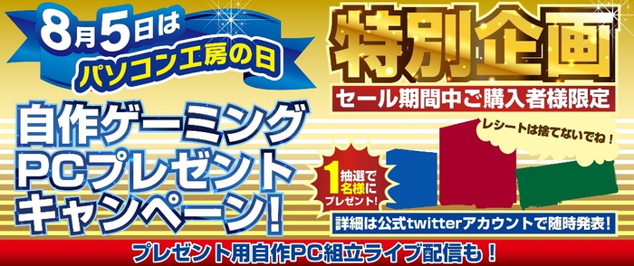 セール期間中ご購入者様限定!ゲーミングPCプレゼントキャンペーン!