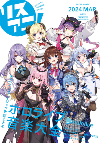 「リスアニ!Vol.55 ホロライブ音楽大全」