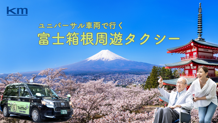 東京発日帰り「富士箱根周遊タクシー」