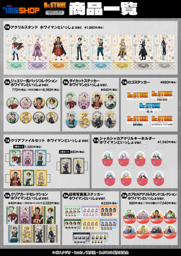 Dr.STONE_オンリーショップ_商品一覧1