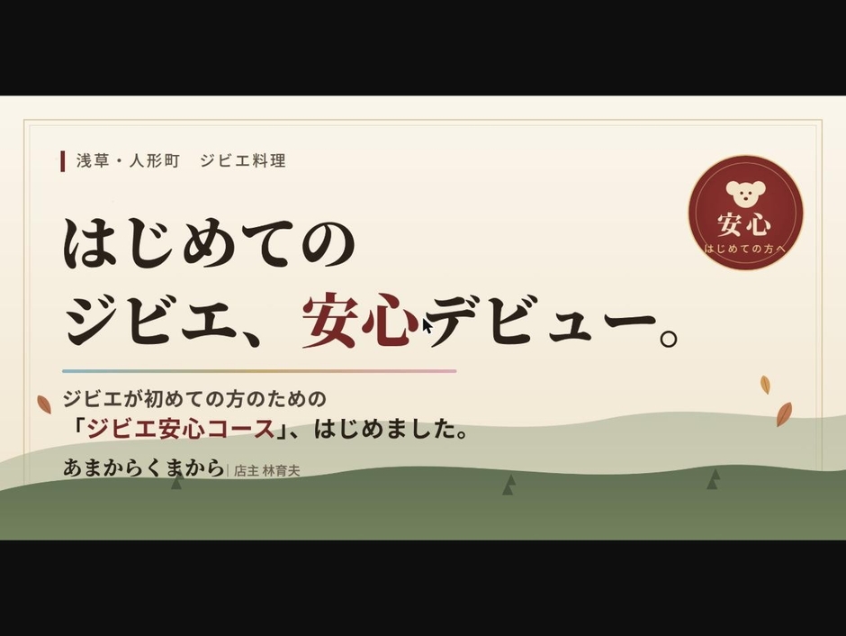 浅草・人形町「あまからくまから」の「はじめてジビエ安心コース」