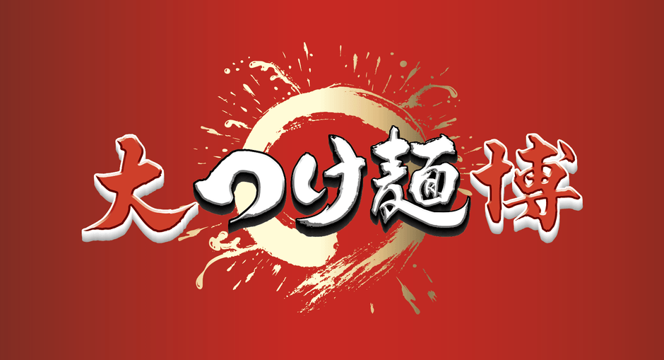 大つけ麺博ロゴ